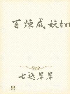 百炼成妖txt