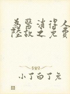 为医消得人憔悴陆故之免费阅读