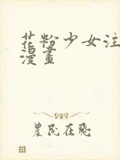 花粉少女注意报漫画