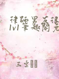 律师男友很难撩1v1笔趣阁免费阅读