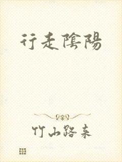 行走阴阳
