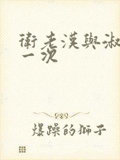 卫老汉与淑蓉第一次