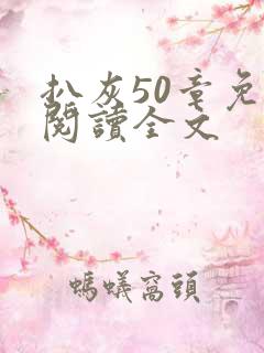 扒灰50章免费阅读全文