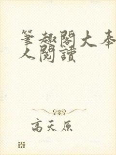 笔趣阁大奉打更人阅读