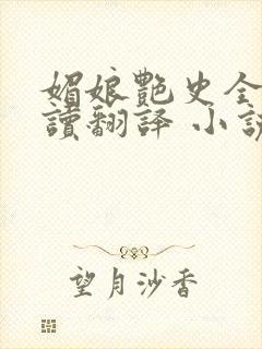 媚娘艳史全文阅读翻译 小说