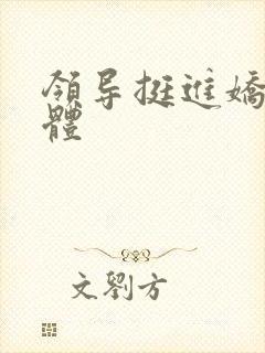 领导挺进娇妻身体