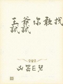 王爷你敢找小三试试