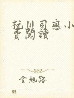 杭川司恋小说免费阅读