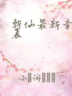 斩仙最新章节列表