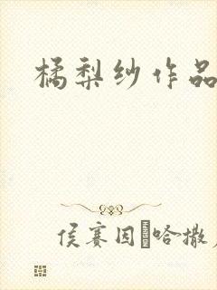 橘梨纱作品下载