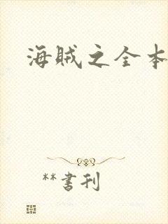 海贼之全本狂想