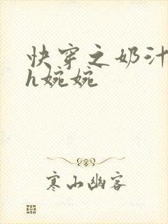 快穿之奶汁尤物h婉婉