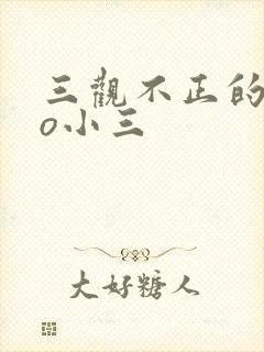 三观不正的文po小三