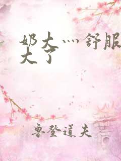 奶大灬舒服灬太大了