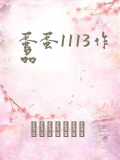 蛋蛋1113作品