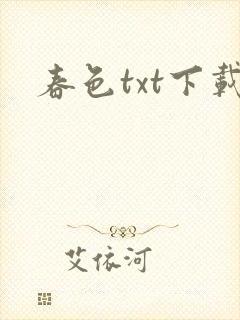春色txt下载
