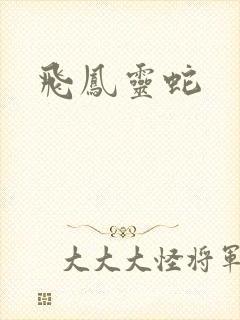 飞凤灵蛇