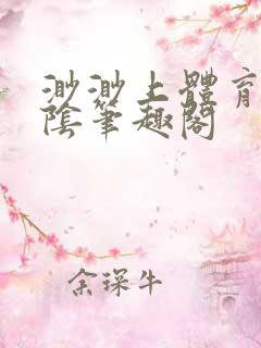 渺渺上体育课光阴笔趣阁