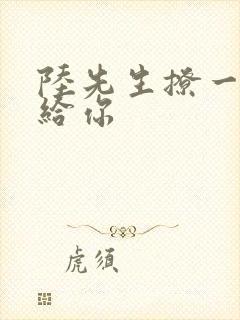 陆先生撩一下命给你