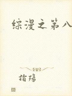 综漫之第八宗罪