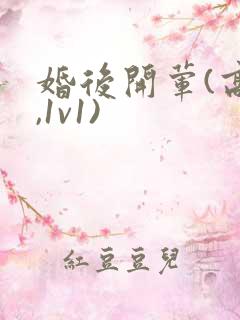 婚后开荤(高h,1v1)