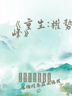 《重生:权势巅峰》