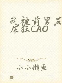 我被前男友按在床狂CAO