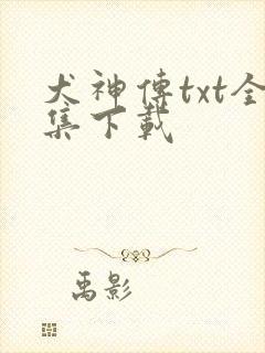 犬神传txt全集下载