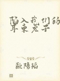 陷入我们的热恋耳东兔子