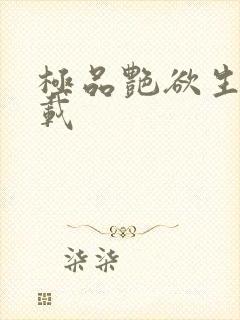 极品艳欲生活下载