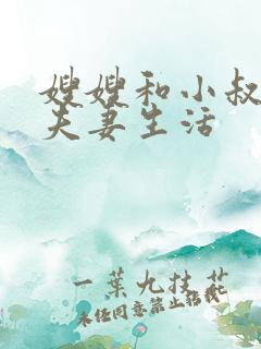 嫂嫂和小叔子过夫妻生活