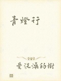 青灯行