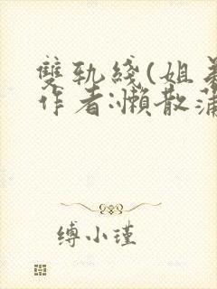 双轨线(姐弟)作者:懒散蒲公英