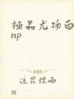 极品尤物白柔柔np