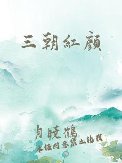 三朝红颜