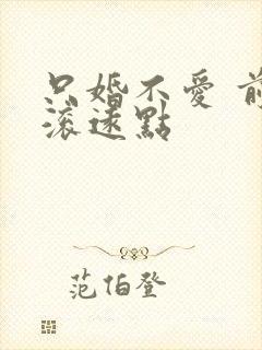 只婚不爱 前夫滚远点