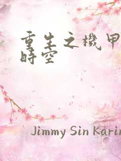 重生之机甲触手时空