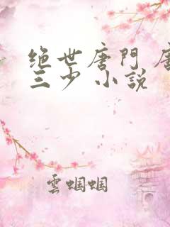 绝世唐门 唐家三少 小说