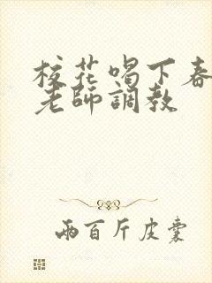 校花喝下春药被老师调教