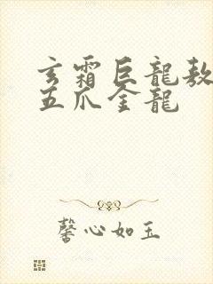 玄霜巨龙敖无极五爪金龙