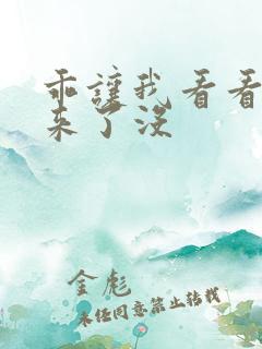 乖让我看看水出来了没