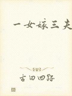 一女嫁三夫