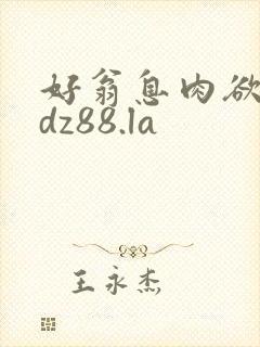 好翁息肉欲m.dz88.la