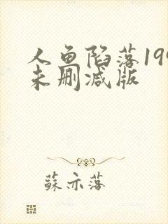 人鱼陷落199未删减版