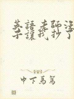 英语老师没戴罩子让我抄了