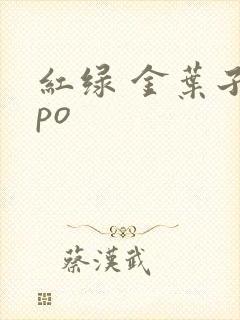 红绿 金叶子 po