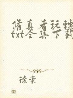 修真者玩转网游txt全集下载