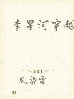 李星河穿越小说