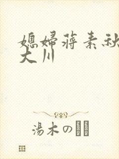 媳妇蒋素秋与程大川