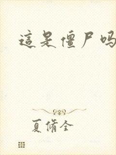 这是僵尸吗小说